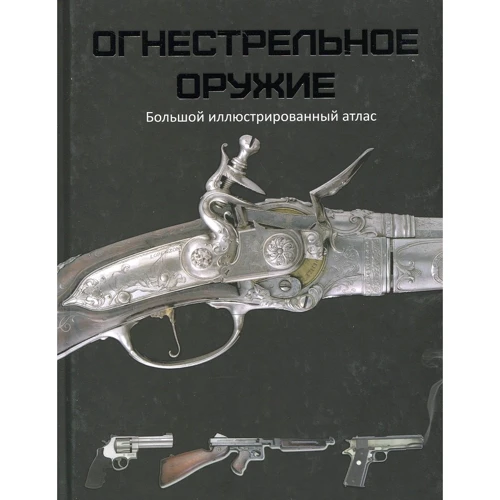Крис Макнаб. Огнестрельное оружие. Большой иллюстрированный атлас