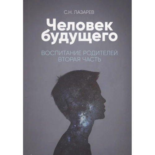 Сергій Лазарєв: Людина майбутнього. Виховання батьків. Частина 2
