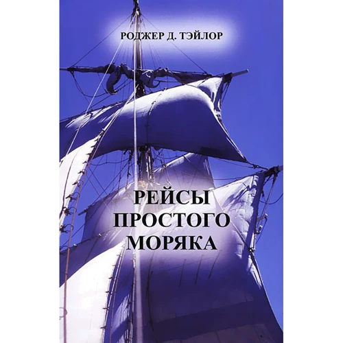 

Роджер Д. Тэйлор: Рейсы простого моряка