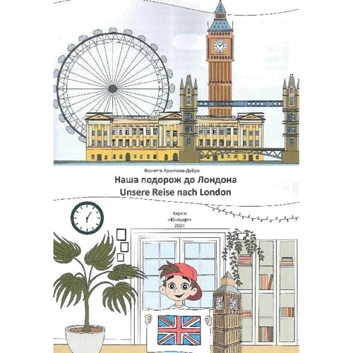 Віолетта Архіпова-Дубро: Наша подорож до Лондона / Unsere reise nach London: Количество страниц 16