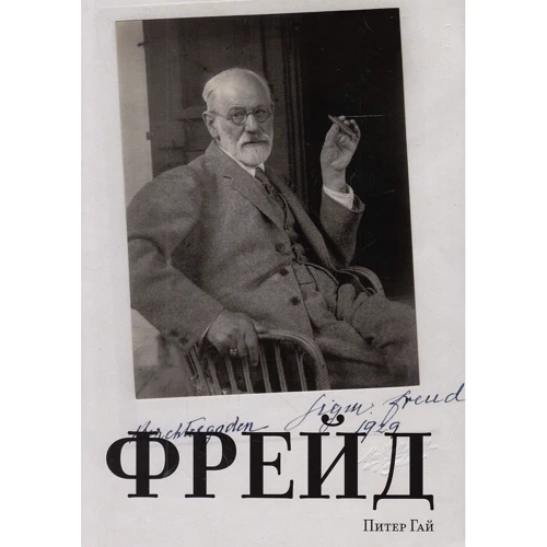 Пітер Гай. Фрейд