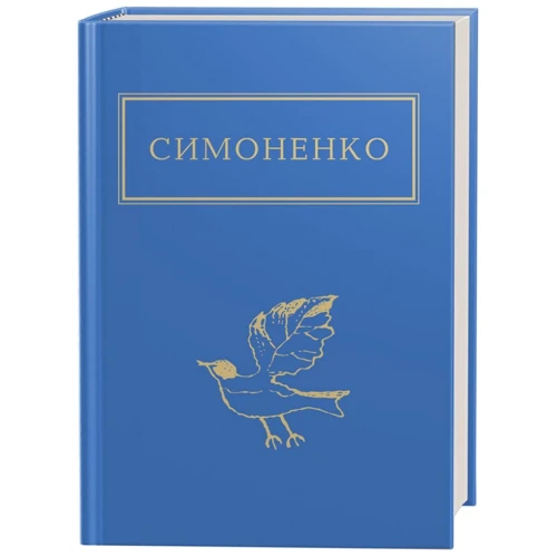 Василь Симоненко: Задивляюсь у твої зіниці
