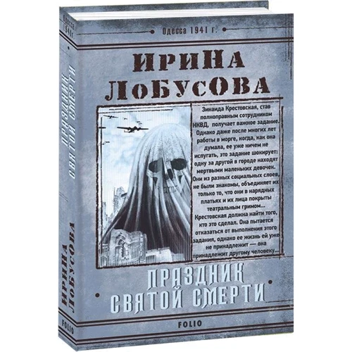 Ирина Лобусова: Праздник Святой Смерти: Автор Ирина Лобусова