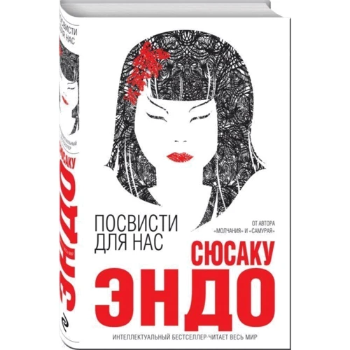 Посвисти для нас: Автор Сюсаку Эндо