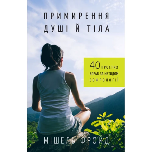 Мішель Фройд: Примирення душі й тіла. 40 простих вправ за методом софрології