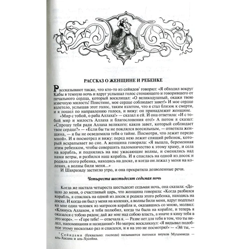 Арабские сказки. Книга тысячи и одной ночи. Полное иллюстрированное издание. В 2-х томах. Том 2 фото 6