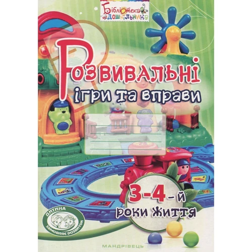 Розвивальні ігри та вправи. 3-4-й роки життя
