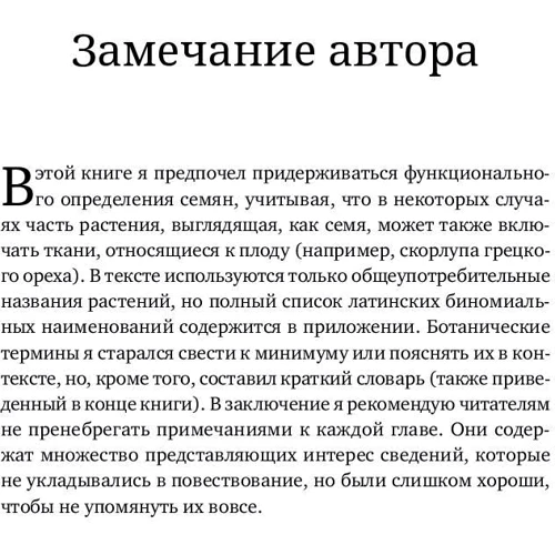 Тор Хэнсон: Триумф семян. Как семена покорили растительный мир и повлияли на человеческую цивилизацию: ISBN 978-5-91671-809-6