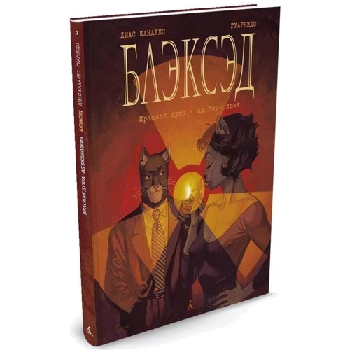 Блэксэд. Кн.2. Красная душа. Ад безмолвия