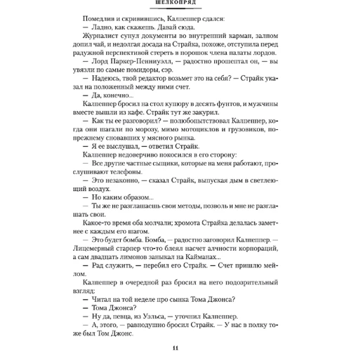 Роберт Гэлбрейт: Шелкопряд: ISBN 978-5-389-16225-9