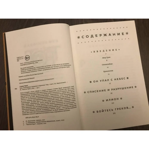 Стівен Фрай: Троя. Найбільше переказ у переказі: ISBN 978-5-86471-869-8