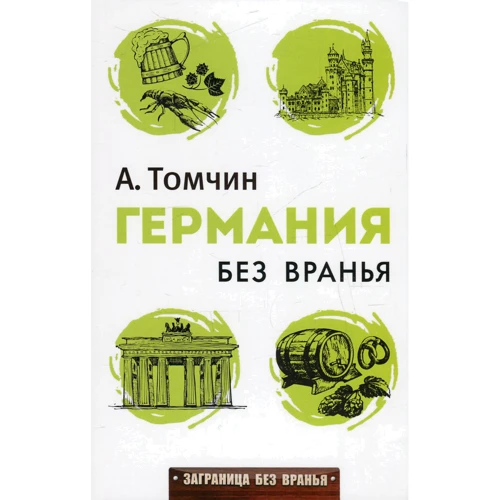 Олександр Томчин: Німеччина без брехні