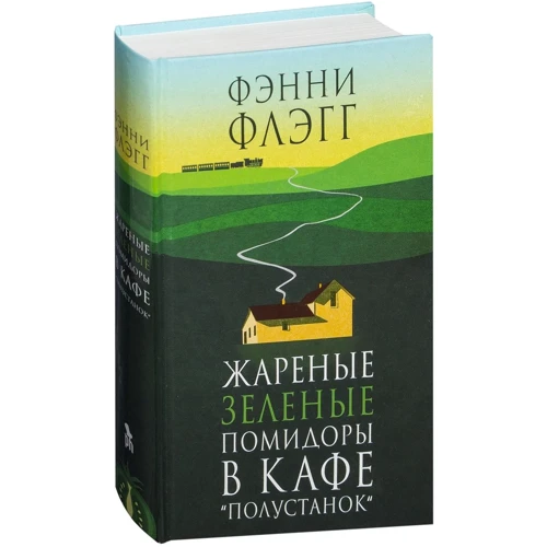 Фэнни Флэгг: Жареные зеленые помидоры в кафе "Полустанок"