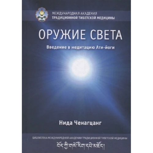 Нида Ченагцанг: Оружие света. Введение в медитацию Ати-йоги