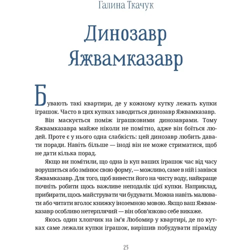 Фонтан казок. Сучасні українські казки: ISBN 978-617-7262-65-6