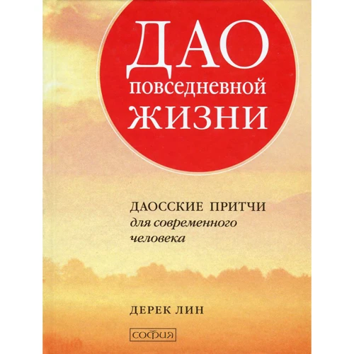 Дерек Лин: Дао повседневной жизни. Даосские притчи для современного человека