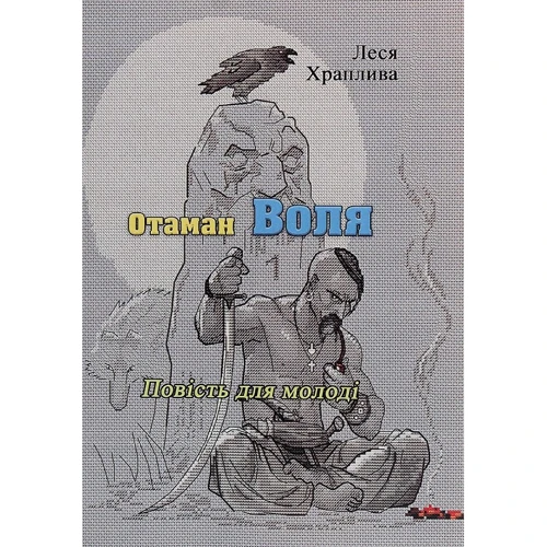 Леся Хропліва: Отаман Воля. Повість для молоді