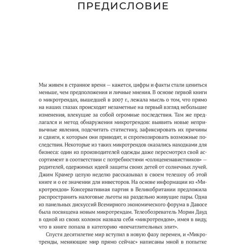 Марк Пенн, Мредит Файнман: Микротренды, меняющие мир прямо сейчас: Количество страниц 430