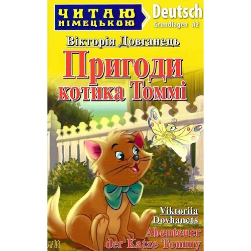 Вікторія Довганець: Пригоди котика Томмі / Abenteuer der Katze Tommy