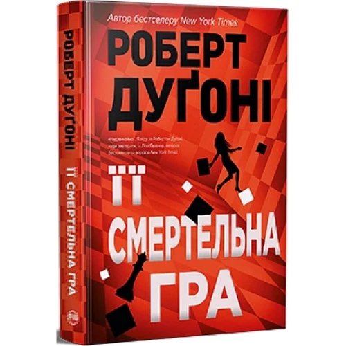 Роберт Дуґоні: Її смертельна гра