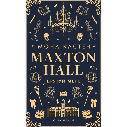 Мона Кастен: Макстон-хол. Книга 1. Спаси мене
