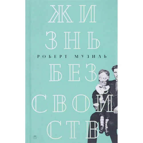 Роберт Музиль: Жизнь без свойств. Новеллы, эссе, дневники. Том 4