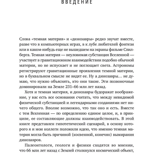 Лиза Рэндалл: Темная материя и динозавры. Удивительная взаимосвязь событий во Вселенной: ISBN 978-5-91671-646-7