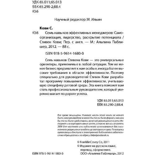 Стивен Кови Семь навыков эффективных менеджеров: Самоорганизация, лидерство, раскрытие потенциала: ISBN 978-5-9614-6664-5