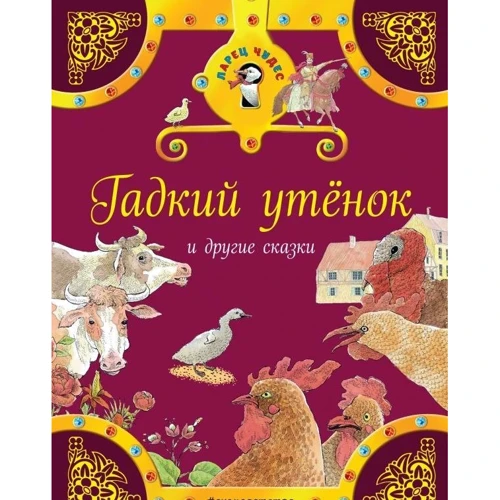Гадкий утенок и другие сказки