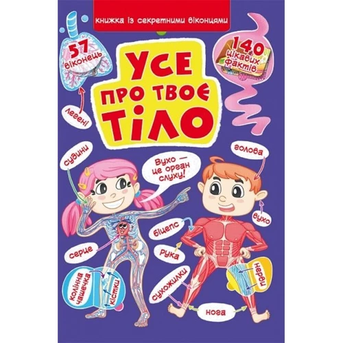 Книжка з секретними віконцями. Усе про твоє тіло