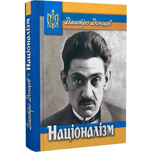 Дмитро Донцов: Націоналізм: ISBN 978-617-8196-01-1