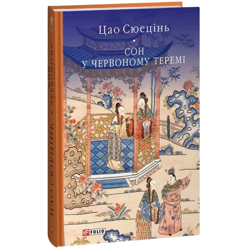 Цао Сюецінь: Сон у червоному теремі
