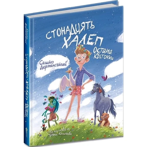 Сашко Дерманський: Стонадцять халеп Остапа Квіточки