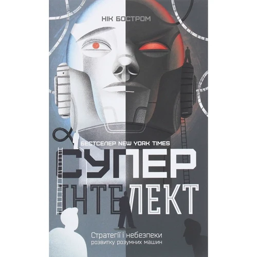 Нік Бострем: Суперінтелект. Стратегії и небезпеки розвитку розумних машин