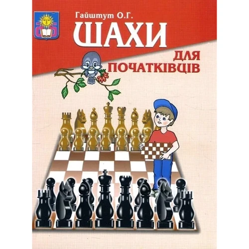 Шахи для початківців