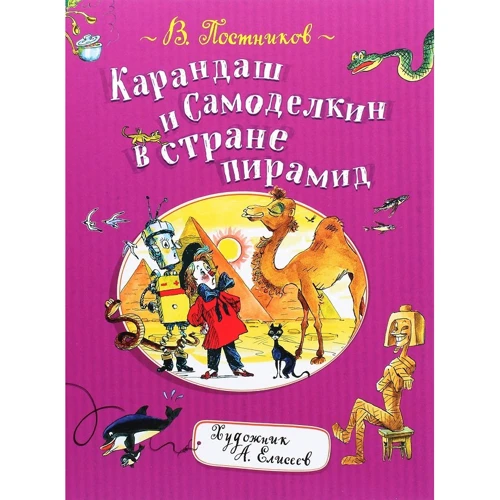 Валентин Постников: Карандаш и Самоделкин в стране пирамид