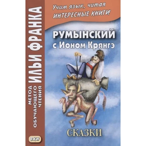 Румунська з Іоном Крянге. Казки = Ion Creanga. Povesti. Метод навчального читання Іллі Франка