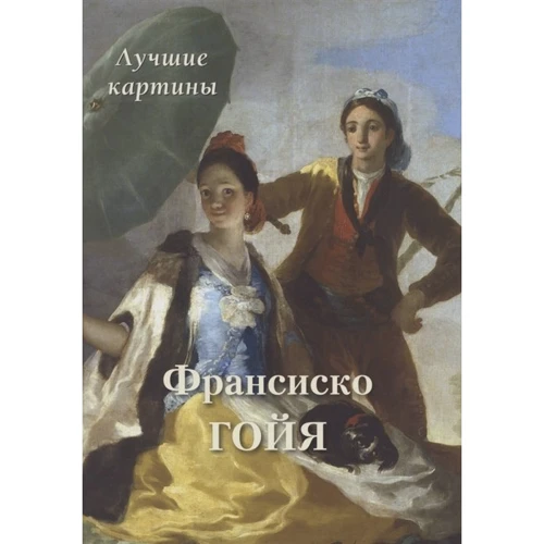 Франсиско Гойя. Лучшие картины