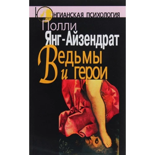 Полли Янг-Айзендрат: Ведьмы и герои. Феминистский подход к юнгианской психотерапии семейных пар