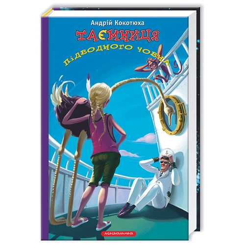 Андрій Кокотюха. Таємниця підводного човни: ISBN 978-617-585-053-4
