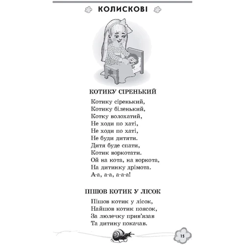 Хрестоматія. Твори для дітей 3 і 4 року життя фото 6