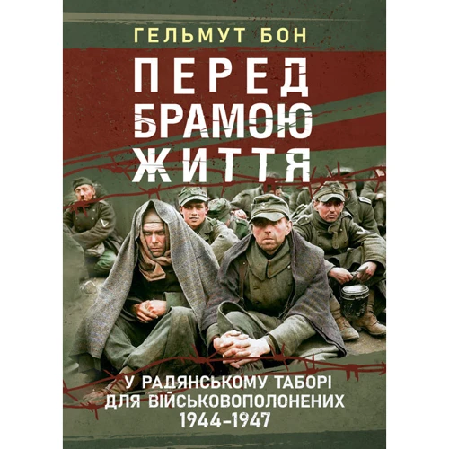 Гельмут Бон: Перед брамою життя. У радянському таборі для військовополонених 1944 - 1947
