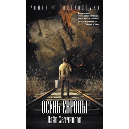 Осень Европы