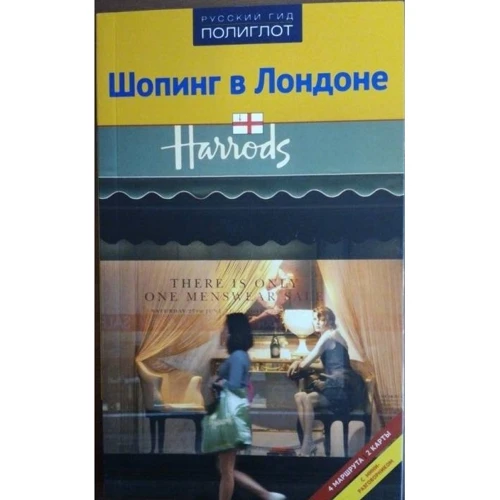 Яна Павлидис: Шопинг в Лондоне. Путеводитель с мини-разговорником