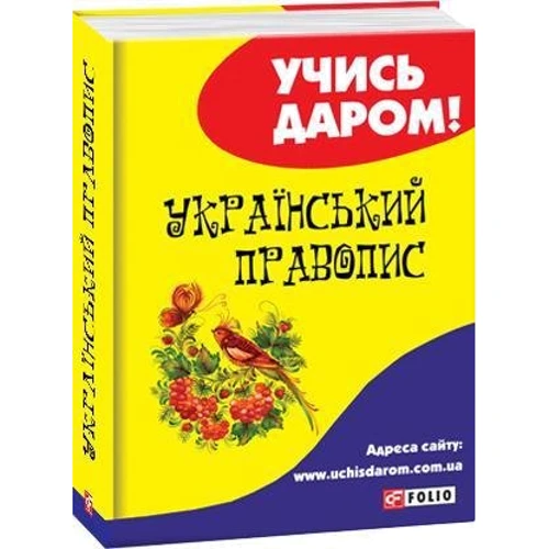Український правопис фото 6