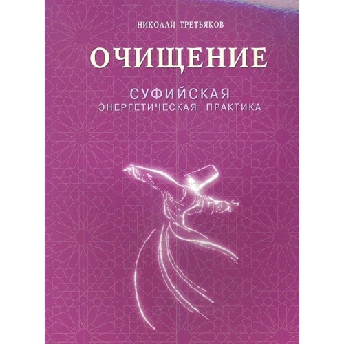Николай Третьяков: Очищение. Суфийская энергетическая практика