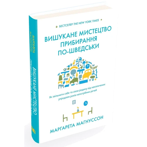 Маргарета Магнуссом: Вишукане мистецтво прибирання по-шведськи: Количество страниц 136