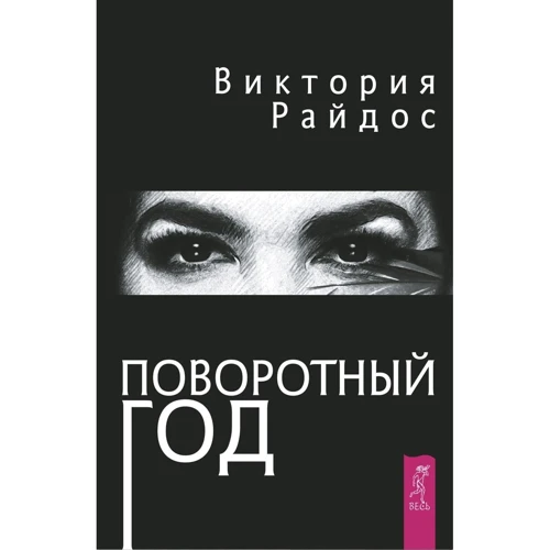 Виктория Райдос: Поворотный год. Магический Ежедневник