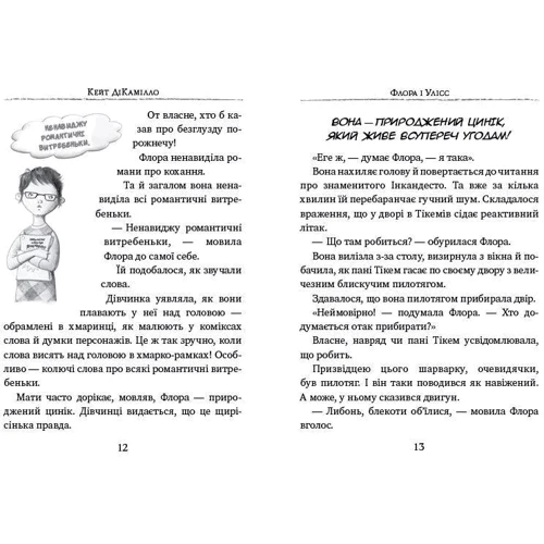 Кейт ДіКамілло: Флора і Улісс: ISBN 978-966-917-122-1