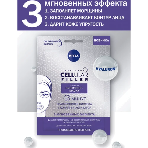 Nivea Hyaluron Cellular Filler Тканевая контуринг-маска 28 g: Время применения Универсальный